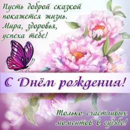 С Днём рождения Открытки с поздравлениями ко Дню Рождения. С Днём Рождения! 
