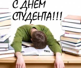 Открытки С Днём студента Открытки с поздравлениями ко Дню студента. С Днём студента!  Открытки с поздравлениями ко Дню студента. С Днём студента! Красивые открытки смотреть онлайн бесплатно. Поздравление всех студентов с праздником. День студента.