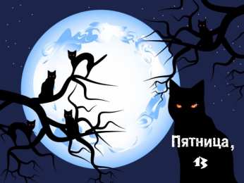 Пятница 13 Открытки с пожеланиями на Пятницу 13-е. С Пятницей 13 открытки.