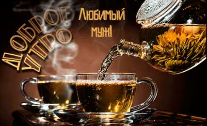 Любимый муж Открытки любимому мужу. Открытки для мужа на любой праздник.