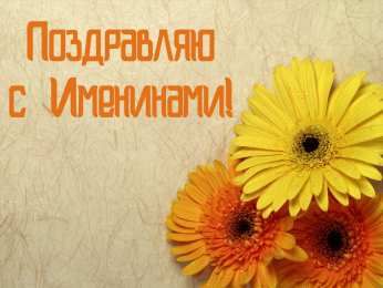 Открытки Именины Открытки на Именины. Поздравления с Именинами в открытках. Именины. Открытки на Именины. Поздравления с Именинами в открытках. Именины. Красивые открытки смотреть онлайн бесплатно. Поздравить с Именинами родных. День Именин поздравление.