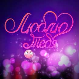 Люблю тебя Открытки для любимых. Открытки с надписью - я люблю тебя! Люблю.