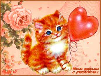 С любовью друзьям Открытки с любовью для друзей. Открытки другу и подруге, друзьям.