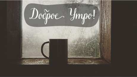 Доброго утра Открытки с надписью - доброе утро. Открытки с добрым утром.  