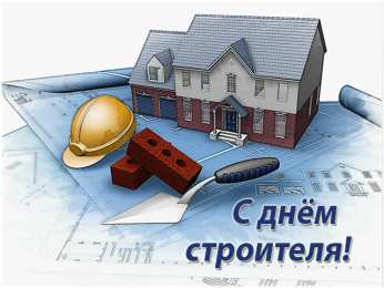 Открытки День строителя Открытки с поздравлениями ко Дню строителя. С Днём строителя! Открытки с поздравлениями ко Дню строителя. С Днём строителя! Красивые открытки смотреть онлайн бесплатно. Поздравления на День строителя. Праздник всех строителей.