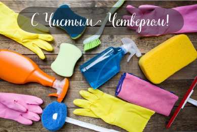 Открытки Чистый четверг Открытки с поздравлениями на Чистый четверг. С Чистым четвергом! Открытки с поздравлениями на Чистый четверг. С Чистым четвергом! Красивые открытки смотреть онлайн бесплатно. Поздравления на Чистый четверг. Православный праздник.