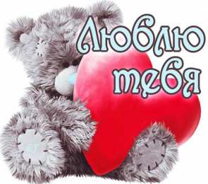Люблю тебя Открытки для любимых. Открытки с надписью - я люблю тебя! Люблю.