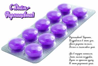 Открытки День фармацевта Открытки с поздравлениями ко Дню фармацевта. С Днём фармацевта! Открытки с поздравлениями ко Дню фармацевта. С Днём фармацевта! Красивые открытки смотреть онлайн бесплатно. Поздравления на День фармацевта. Праздник фармацевта.