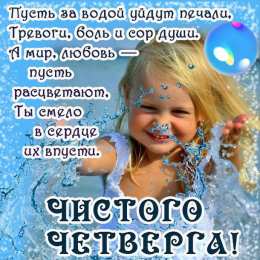 Открытки Чистый четверг Открытки с поздравлениями на Чистый четверг. С Чистым четвергом! Открытки с поздравлениями на Чистый четверг. С Чистым четвергом! Красивые открытки смотреть онлайн бесплатно. Поздравления на Чистый четверг. Православный праздник.