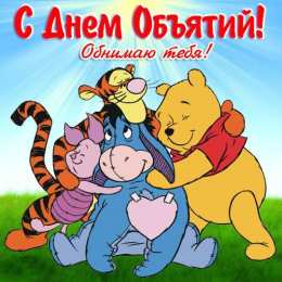 Открытки С международным Днём объятий Открытки с поздравлениями на международный День объятий. С Днём объятий! Открытки с поздравлениями на международный День объятий. С Днём объятий! Красивые открытки смотреть онлайн бесплатно. Поздравления с международным Днём объятий!