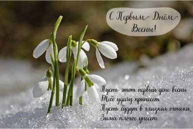 Открытки Первый день весны Открытки с поздравлениями с первым днём весны. Первый день весны. Открытки с поздравлениями с первым днём весны. Первый день весны. Красивые открытки смотреть онлайн бесплатно. Открытки с первым днем весны. Приятные пожелания.