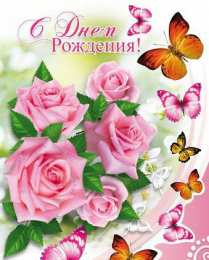 С Днём рождения Открытки с поздравлениями ко Дню Рождения. С Днём Рождения! 