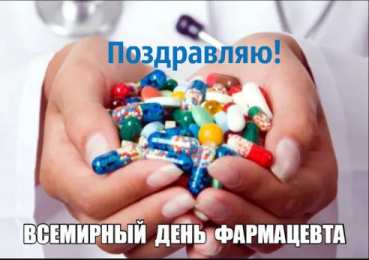 Открытки День фармацевта Открытки с поздравлениями ко Дню фармацевта. С Днём фармацевта! Открытки с поздравлениями ко Дню фармацевта. С Днём фармацевта! Красивые открытки смотреть онлайн бесплатно. Поздравления на День фармацевта. Праздник фармацевта.
