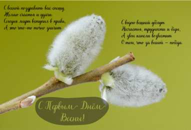 Открытки Первый день весны Открытки с поздравлениями с первым днём весны. Первый день весны. Открытки с поздравлениями с первым днём весны. Первый день весны. Красивые открытки смотреть онлайн бесплатно. Открытки с первым днем весны. Приятные пожелания.