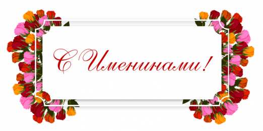 Открытки Именины Открытки на Именины. Поздравления с Именинами в открытках. Именины. Открытки на Именины. Поздравления с Именинами в открытках. Именины. Красивые открытки смотреть онлайн бесплатно. Поздравить с Именинами родных. День Именин поздравление.