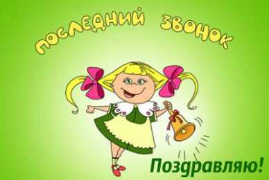 Открытки Последний звонок Открытки с поздравлениями на Последний звонок. С Последним звонком! Открытки с поздравлениями на Последний звонок. С Последним звонком! Красивые открытки смотреть онлайн бесплатно. Последний звонок у школьников. 25 мая выпускной.
