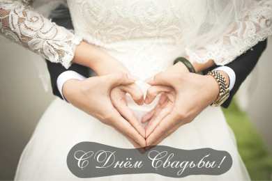 С Днём Свадьбы Открытки на День Свадьбы. Поздравления С Днём Свадьбы молодоженам.