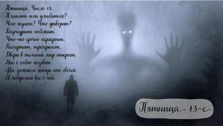 Пятница 13 Открытки с пожеланиями на Пятницу 13-е. С Пятницей 13 открытки.