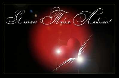 Люблю тебя Открытки для любимых. Открытки с надписью - я люблю тебя! Люблю.