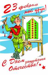 С 23 февраля другу Открытки другу на 23 февраля. Открытки ко Дню Защитника Отечества.