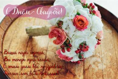 С Днём Свадьбы Открытки на День Свадьбы. Поздравления С Днём Свадьбы молодоженам.