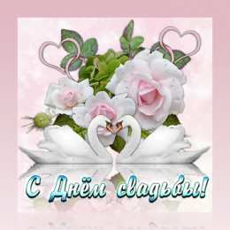 С Днём Свадьбы Открытки на День Свадьбы. Поздравления С Днём Свадьбы молодоженам.