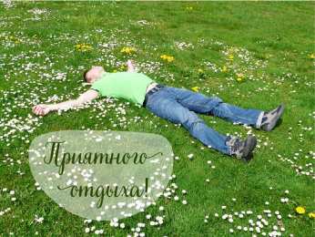 Открытки Отдых Открытки с пожеланиями хорошего отдыха. Отдых и расслабление. Открытки с пожеланиями хорошего отдыха. Отдых и расслабление. Красивые открытки смотреть онлайн бесплатно. Пожелания хорошего и удачного отдыха для родных и близких.