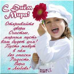 Открытки С международным Днём Мира Открытки с поздравлениями на международный День Мира. С Днём Мира! Открытки с поздравлениями на международный День Мира. С Днём Мира! Красивые открытки смотреть онлайн бесплатно. Поздравления С междйнародным Днём Мира. День Мира!
