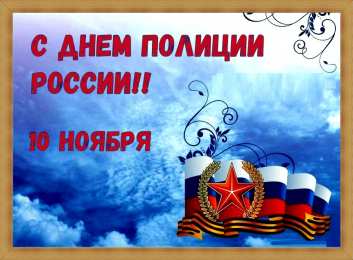 Открытки День полиции Открытки с поздравлениями ко Дню полиции. С Днём полиции открытки. Открытки с поздравлениями ко Дню полиции. С Днём полиции открытки. Красивые открытки смотреть онлайн бесплатно. Поздравления на День полиции. Поздравить полицейских.