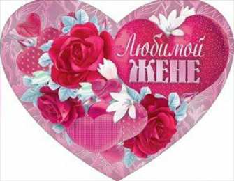 Любимая жена Открытки любимой жене на любой праздник. Открытки для жены с любовью.