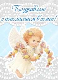 С Днём рождения ребёнка Открытки с Днём рождения ребёнка. Открытки с рождением малыша.