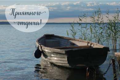 Открытки Отдых Открытки с пожеланиями хорошего отдыха. Отдых и расслабление. Открытки с пожеланиями хорошего отдыха. Отдых и расслабление. Красивые открытки смотреть онлайн бесплатно. Пожелания хорошего и удачного отдыха для родных и близких.