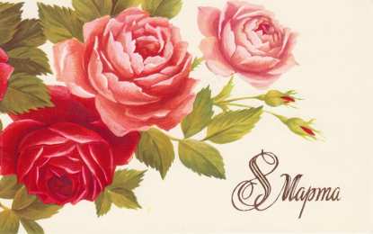 8 матра Открытки с поздравлением к 8 марта. Открытки на женский день.