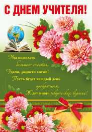 С Днём учителя Открытки ко Дню учителя с надписями. Красивые открытки ко Дню учителя.