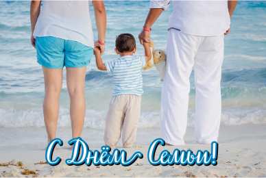 Открытки С Днём семьи Открытки с поздравлениями ко Дню семьи. С Днём семьи открытки. Открытки с поздравлениями ко Дню семьи. С Днём семьи открытки. Красивые открытки смотреть онлайн бесплатно. Поздравления на День семьи. Праздник всех семей мира.