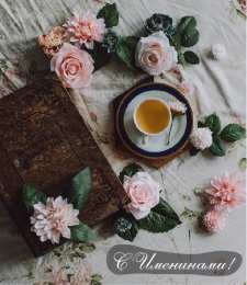 Открытки Именины Открытки на Именины. Поздравления с Именинами в открытках. Именины. Открытки на Именины. Поздравления с Именинами в открытках. Именины. Красивые открытки смотреть онлайн бесплатно. Поздравить с Именинами родных. День Именин поздравление.