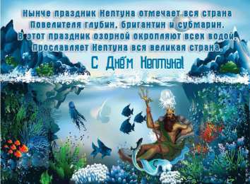 День Нептуна Открытки с поздравлениями ко Дню Нептуна. С Днём Нептуна открытки.