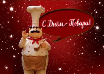 Открытки С Днём повара Открытки с поздравлениями ко Дню повара. Открытки с Днём повара! Открытки с поздравлениями ко Дню повара. Открытки с Днём повара! Красивые открытки смотреть онлайн бесплатно. День повара - поздравления. Поздравить поваров с праздником.