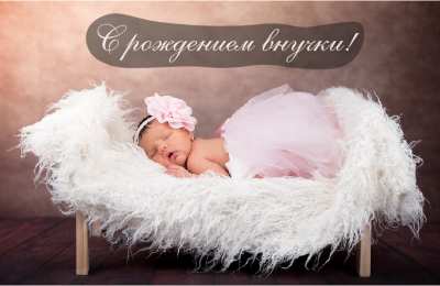 Открытки С Рождением внучки/внука Открытки с поздравлениями рождения внучки или внука. Рождение внуков. Открытки с поздравлениями рождения внучки или внука. Рождение внуков. Красивые открытки смотреть онлайн бесплатно. Открытки бабушке и дедушке с рождением внуков.