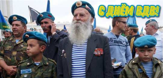 Открытки День ВДВ Открытки с поздравлениями ко Дню ВДВ.  С Днём ВДВ открытки.  Открытки с поздравлениями ко Дню ВДВ.  С Днём ВДВ открытки.  Красивые открытки смотреть онлайн бесплатно. Поздравления на День Воздушно-Десантных Войск. День ВДВ!