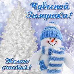 Открытки Зима Открытки на зиму. Зимние открытки на каждый день. Зимние поздравления. Открытки на зиму. Зимние открытки на каждый день. Зимние поздравления. Красивые открытки смотреть онлайн бесплатно. Открытки с зимним утром и зимним днём. Хорошей зимы.