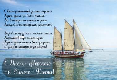 С Днём морского и речного флота Открытки с поздравлениями ко Дню морского и речного флота.  