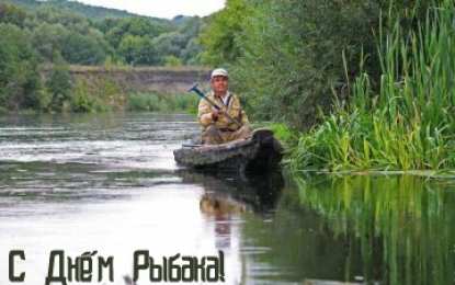Открытки День рыбака Открытки с поздравлениями ко Дню рыбака. С Днём рыбака открытки. Открытки с поздравлениями ко Дню рыбака. С Днём рыбака открытки. Красивые открытки смотреть онлайн бесплатно. Поздравления на День рыбака. День всех рыбаков мира.