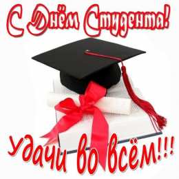 Открытки С Днём студента Открытки с поздравлениями ко Дню студента. С Днём студента!  Открытки с поздравлениями ко Дню студента. С Днём студента! Красивые открытки смотреть онлайн бесплатно. Поздравление всех студентов с праздником. День студента.