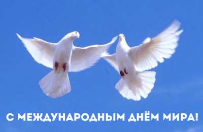 Открытки С международным Днём Мира Открытки с поздравлениями на международный День Мира. С Днём Мира! Открытки с поздравлениями на международный День Мира. С Днём Мира! Красивые открытки смотреть онлайн бесплатно. Поздравления С междйнародным Днём Мира. День Мира!