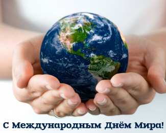 Открытки С международным Днём Мира Открытки с поздравлениями на международный День Мира. С Днём Мира! Открытки с поздравлениями на международный День Мира. С Днём Мира! Красивые открытки смотреть онлайн бесплатно. Поздравления С междйнародным Днём Мира. День Мира!