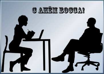 Открытки День босса Открытки с поздравлениями на День босса. С Днём босса открытки. Открытки с поздравлениями на День босса. С Днём босса открытки. Красивые открытки смотреть онлайн бесплатно. Поздравления для босса, для шефа, для начальника. С Днём босса!