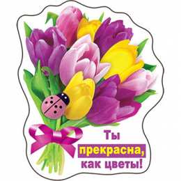 Ты прекрасна Открытки с цветами и надписью - ты прекрасна! Открытки для женщин.