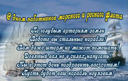 С Днём морского и речного флота Открытки с поздравлениями ко Дню морского и речного  флота. 
