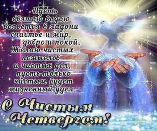 Открытки Чистый четверг Открытки с поздравлениями на Чистый четверг. С Чистым четвергом! Открытки с поздравлениями на Чистый четверг. С Чистым четвергом! Красивые открытки смотреть онлайн бесплатно. Поздравления на Чистый четверг. Православный праздник.